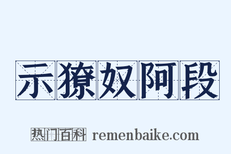 示獠奴阿段是什么意思的图片
